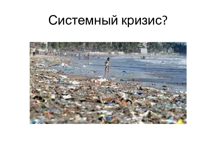 Системный кризис?