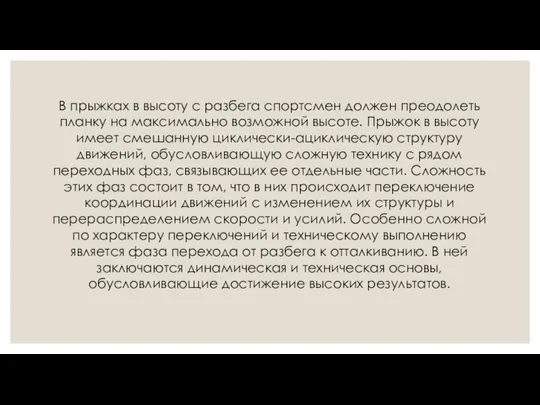 В прыжках в высоту с разбега спортсмен должен преодолеть планку на