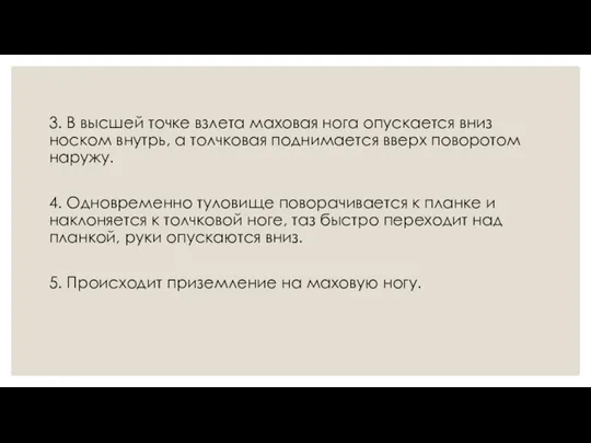 3. В высшей точке взлета маховая нога опускается вниз носком внутрь,