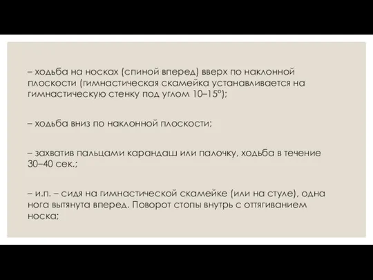 – ходьба на носках (спиной вперед) вверх по наклонной плоскости (гимнастическая