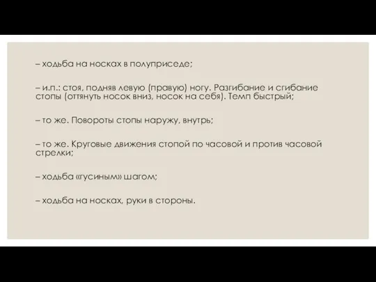 – ходьба на носках в полуприседе; – и.п.: стоя, подняв левую