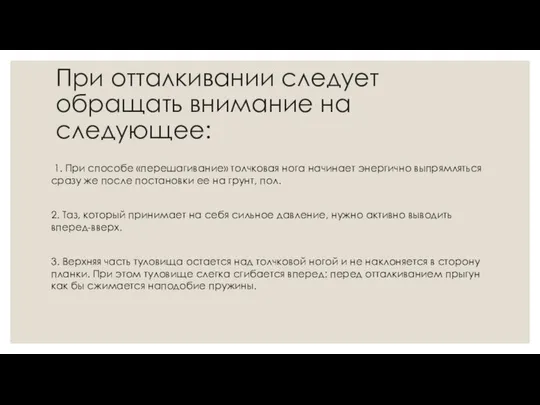 При отталкивании следует обращать внимание на следующее: 1. При способе «перешагивание»