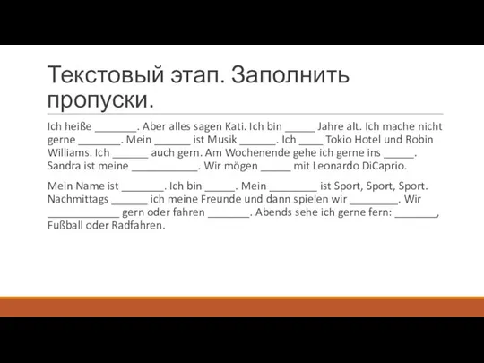 Текстовый этап. Заполнить пропуски. Ich heiße _______. Aber alles sagen Kati.