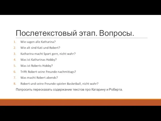 Послетекстовый этап. Вопросы. Wie sagen alle Katharina? Wie alt sind Kati