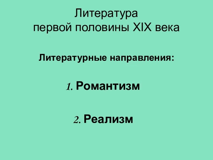 Литература первой половины XIX века Литературные направления: 1. Романтизм 2. Реализм