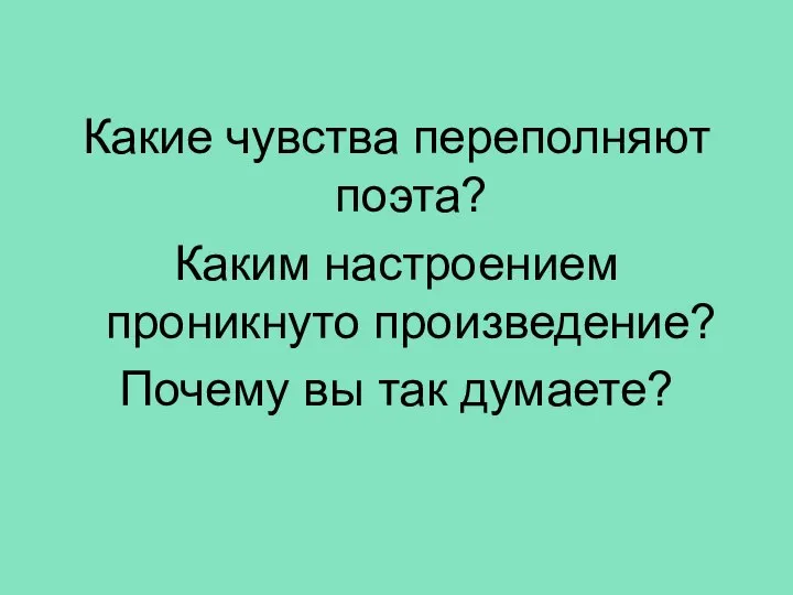 Какие чувства переполняют поэта? Каким настроением проникнуто произведение? Почему вы так думаете?