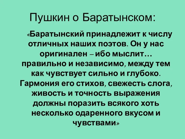 Пушкин о Баратынском: «Баратынский принадлежит к числу отличных наших поэтов. Он