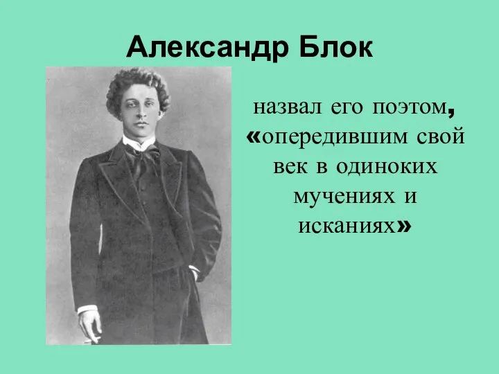 Александр Блок назвал его поэтом, «опередившим свой век в одиноких мучениях и исканиях»