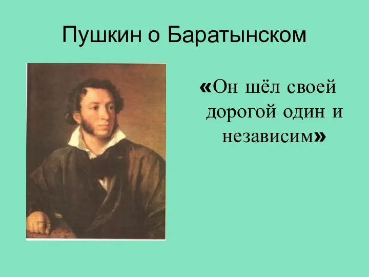 Пушкин о Баратынском «Он шёл своей дорогой один и независим»