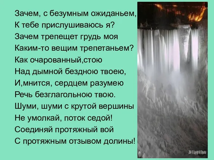 Зачем, с безумным ожиданьем, К тебе прислушиваюсь я? Зачем трепещет грудь