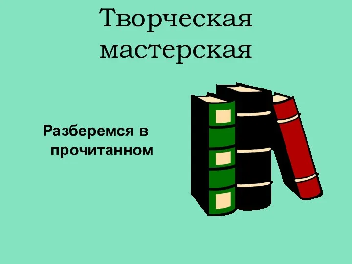 Творческая мастерская Разберемся в прочитанном