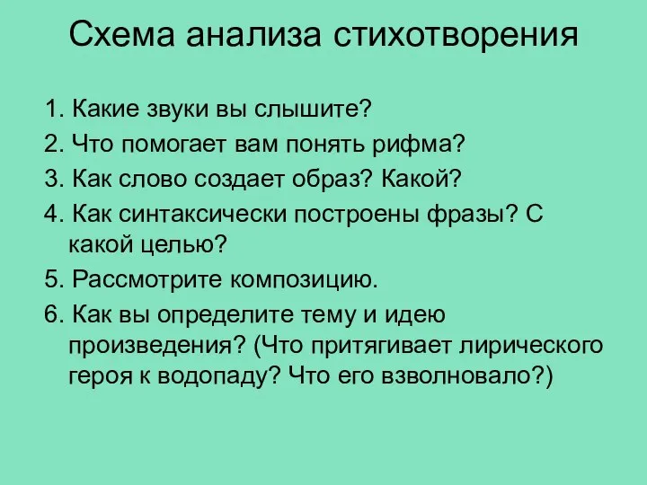 Схема анализа стихотворения 1. Какие звуки вы слышите? 2. Что помогает