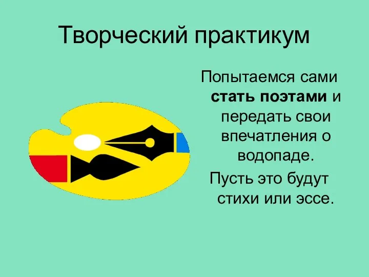 Творческий практикум Попытаемся сами стать поэтами и передать свои впечатления о