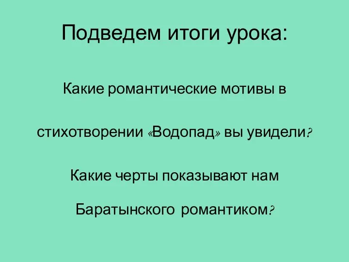 Подведем итоги урока: Какие романтические мотивы в стихотворении «Водопад» вы увидели?