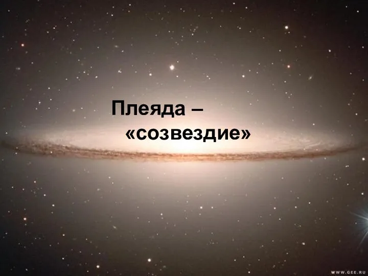 Плеяда – «созвездие»