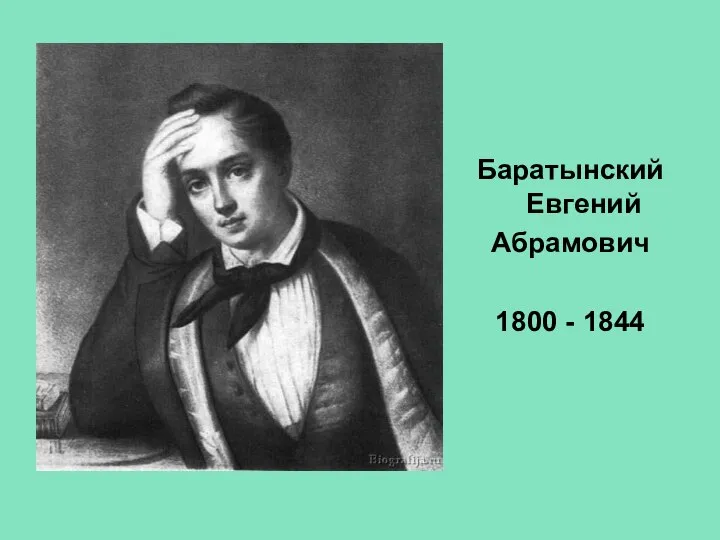 Баратынский Евгений Абрамович 1800 - 1844