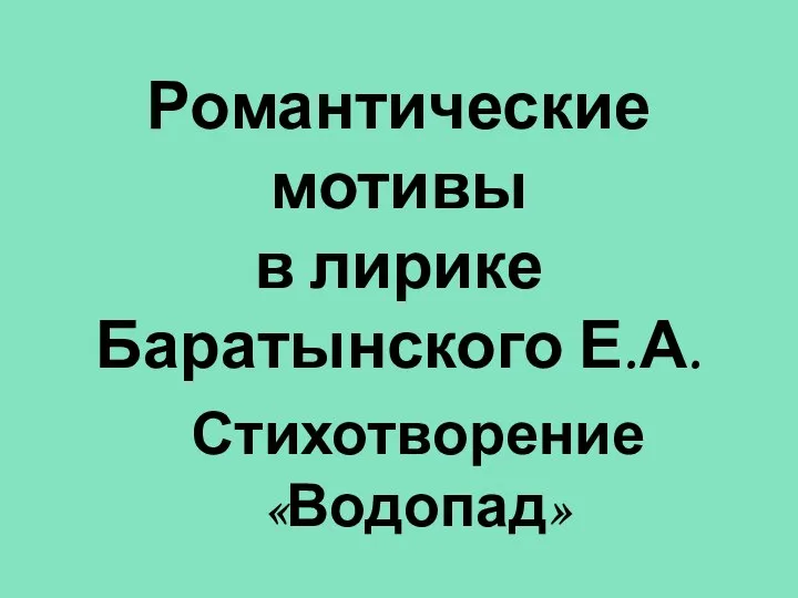 Романтические мотивы в лирике Баратынского Е.А. Стихотворение «Водопад»