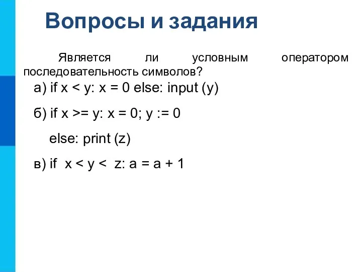 Является ли условным оператором последовательность символов? а) if х б) if