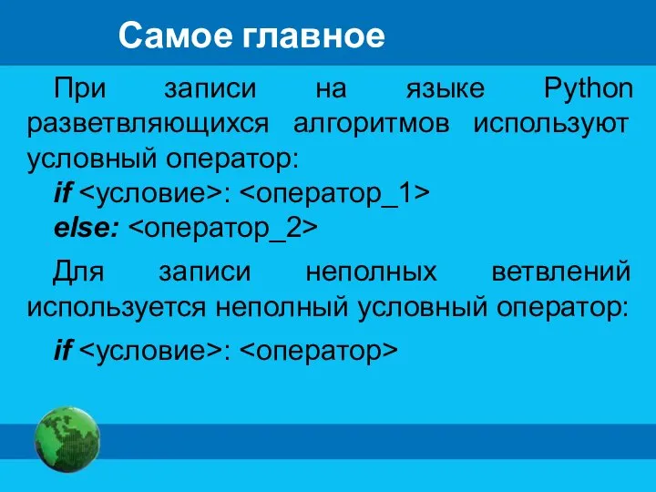 Самое главное При записи на языке Python разветвляющихся алгоритмов используют условный