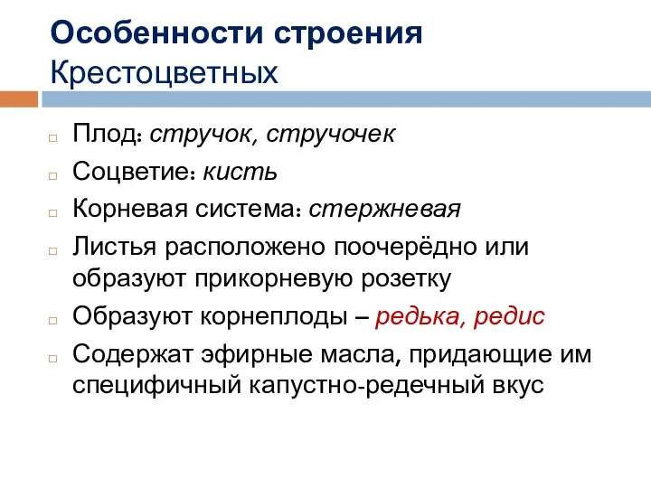 Особенности строения Крестоцветных Плод: стручок, стручочек Соцветие: кисть Корневая система: стержневая