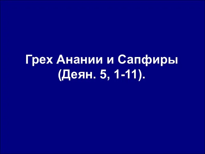 Грех Анании и Сапфиры (Деян. 5, 1-11).