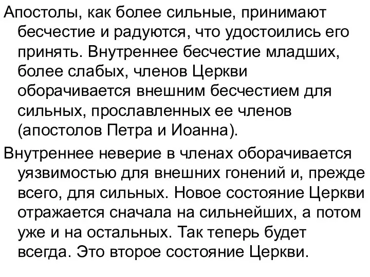 Апостолы, как более сильные, принимают бесчестие и радуются, что удостоились его