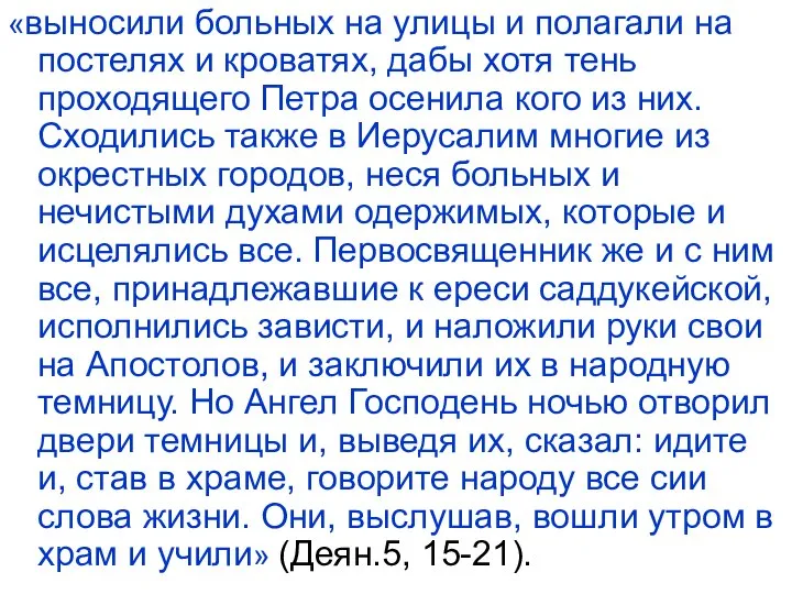 «выносили больных на улицы и полагали на постелях и кроватях, дабы