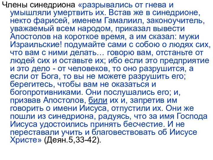 Члены синедриона «разрывались от гнева и умышляли умертвить их. Встав же