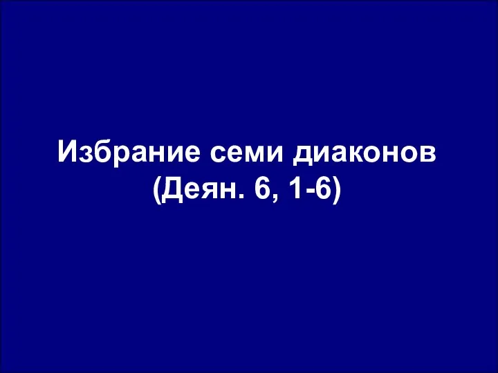 Избрание семи диаконов (Деян. 6, 1-6)