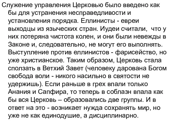 Служение управления Церковью было введено как бы для устранения несправедливости и