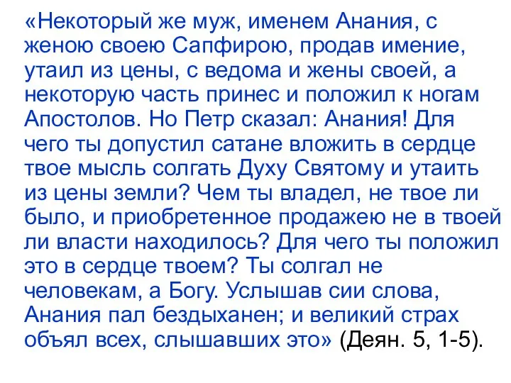 «Некоторый же муж, именем Анания, с женою своею Сапфирою, продав имение,