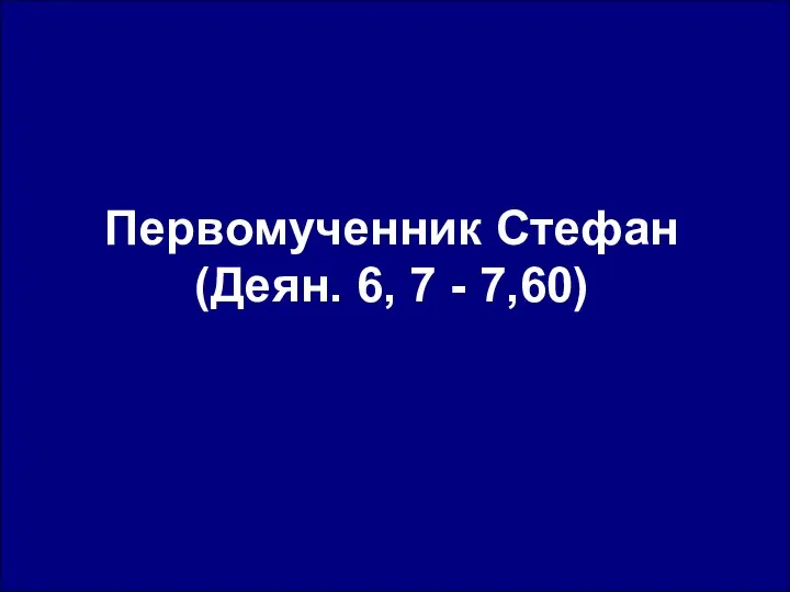 Первомученник Стефан (Деян. 6, 7 - 7,60)