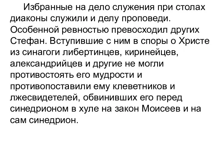 Избранные на дело служения при столах диаконы служили и делу проповеди.