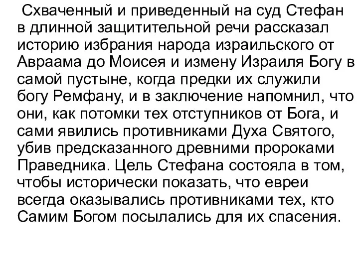 Схваченный и приведенный на суд Стефан в длинной защитительной речи рассказал