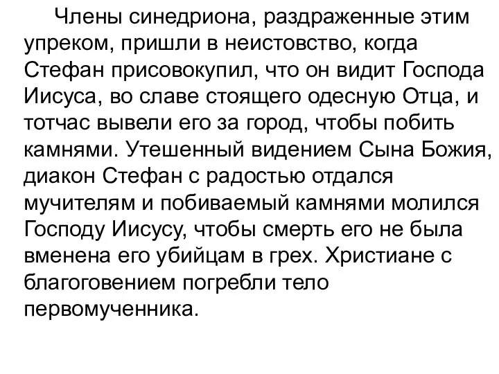 Члены синедриона, раздраженные этим упреком, пришли в неистовство, когда Стефан присовокупил,