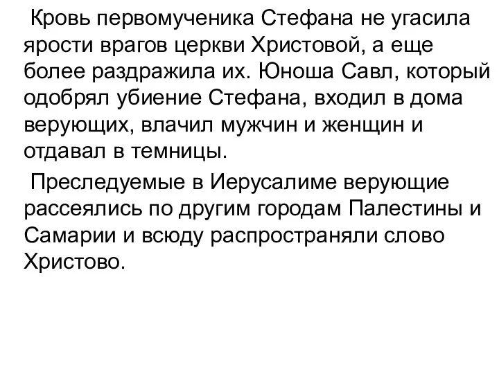 Кровь первомученика Стефана не угасила ярости врагов церкви Христовой, а еще