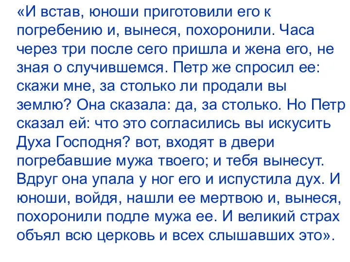 «И встав, юноши приготовили его к погребению и, вынеся, похоронили. Часа