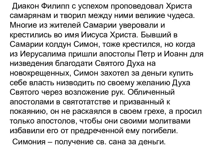 Диакон Филипп с успехом проповедовал Христа самарянам и творил между ними