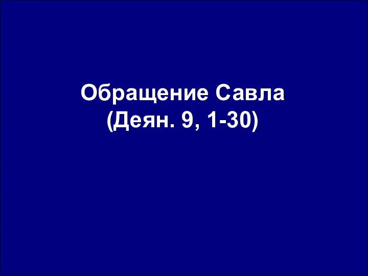 Обращение Савла (Деян. 9, 1-30)