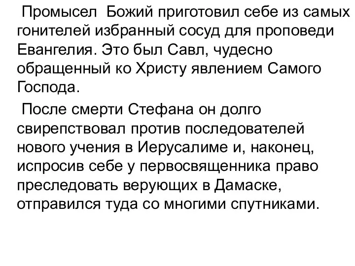 Промысел Божий приготовил себе из самых гонителей избранный сосуд для проповеди