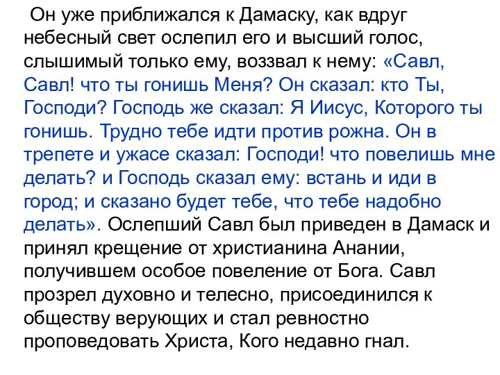 Он уже приближался к Дамаску, как вдруг небесный свет ослепил его