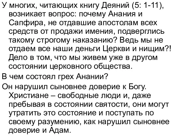 У многих, читающих книгу Деяний (5: 1-11), возникает вопрос: почему Анания