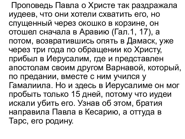 Проповедь Павла о Христе так раздражала иудеев, что они хотели схватить