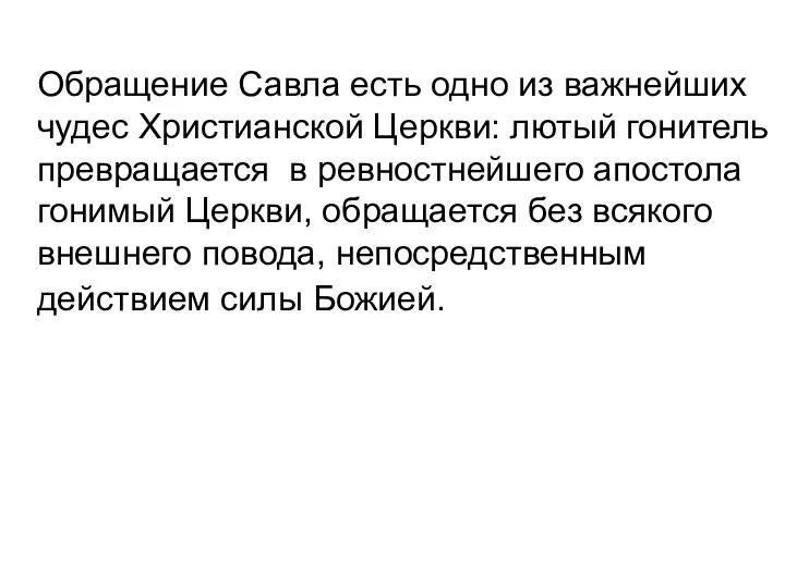 Обращение Савла есть одно из важнейших чудес Христианской Церкви: лютый гонитель