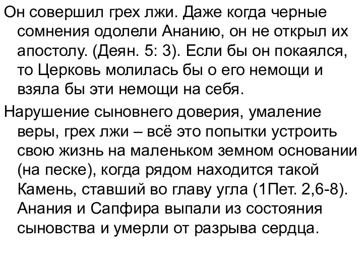 Он совершил грех лжи. Даже когда черные сомнения одолели Ананию, он