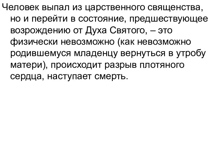 Человек выпал из царственного священства, но и перейти в состояние, предшествующее