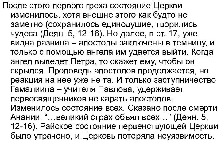 После этого первого греха состояние Церкви изменилось, хотя внешне этого как