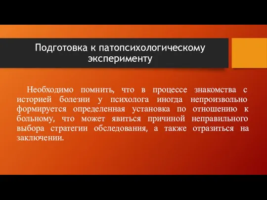 Подготовка к патопсихологическому эксперименту Необходимо помнить, что в процессе знакомства с