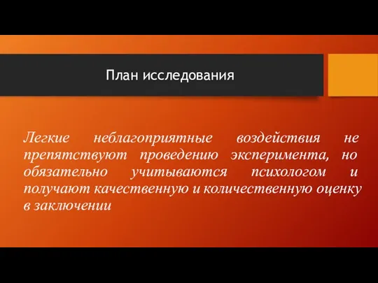 План исследования Легкие неблагоприятные воздействия не препятствуют проведению эксперимента, но обязательно