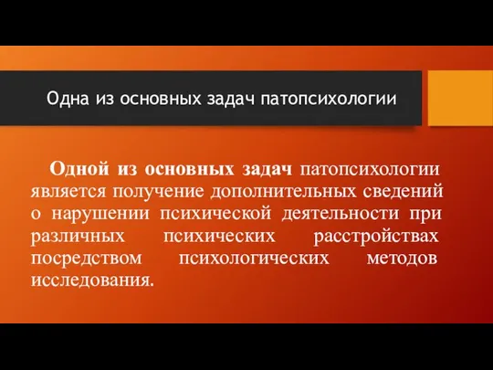 Одна из основных задач патопсихологии Одной из основных задач патопсихологии является